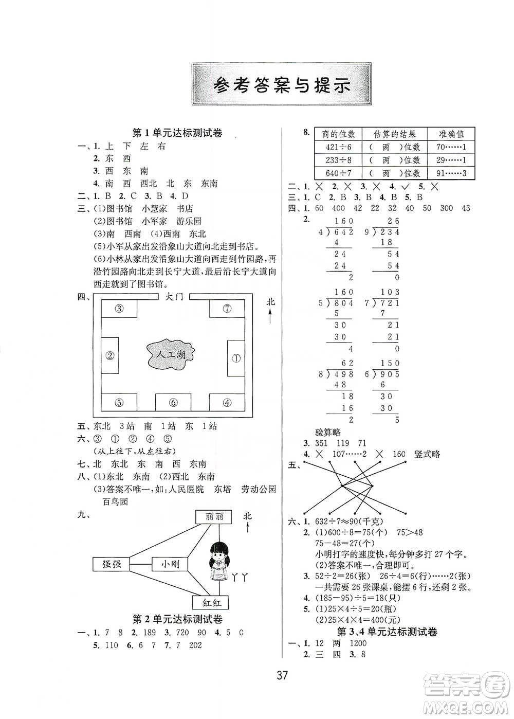 江蘇人民出版社2021年1課3練單元達(dá)標(biāo)測(cè)試三年級(jí)下冊(cè)數(shù)學(xué)人教版參考答案