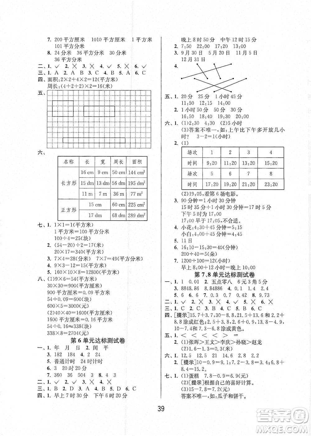 江蘇人民出版社2021年1課3練單元達(dá)標(biāo)測(cè)試三年級(jí)下冊(cè)數(shù)學(xué)人教版參考答案