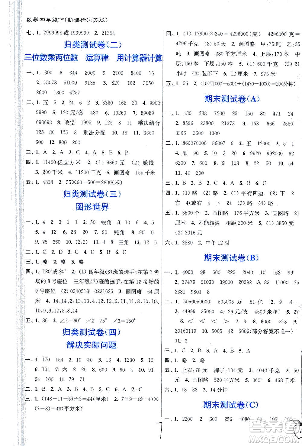 東南大學(xué)出版社2021江蘇密卷數(shù)學(xué)四年級(jí)下冊(cè)新課標(biāo)江蘇版答案