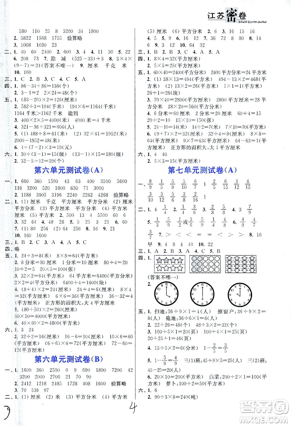 東南大學(xué)出版社2021江蘇密卷數(shù)學(xué)三年級(jí)下冊(cè)新課標(biāo)江蘇版答案