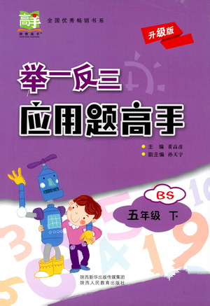 陜西人民教育出版社2021舉一反三應(yīng)用題高手五年級數(shù)學(xué)下冊北師大版答案