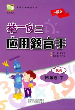 陜西人民教育出版社2021舉一反三應(yīng)用題高手四年級數(shù)學(xué)下冊北師大版答案