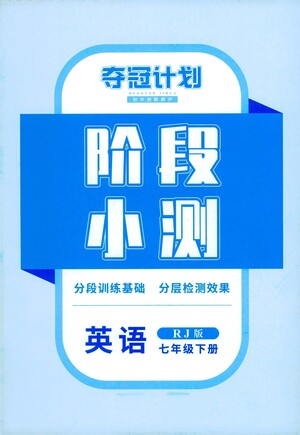 江西美術(shù)出版社2021奪冠計(jì)劃階段小測(cè)英語七年級(jí)下冊(cè)RJ人教版江西專版答案