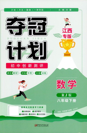 江西美術出版社2021奪冠計劃數學八年級下冊RJ人教版江西專版答案