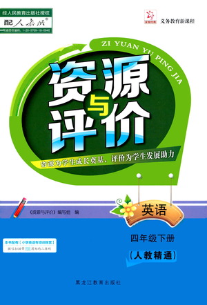 黑龍江教育出版社2021資源與評價四年級英語下冊人教精通版答案