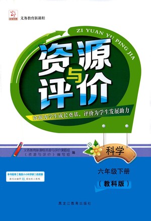 黑龍江教育出版社2021資源與評(píng)價(jià)六年級(jí)科學(xué)下冊(cè)教科版答案