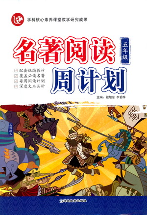 延邊教育出版社2021名著閱讀周計(jì)劃五年級(jí)語(yǔ)文通用版參考答案