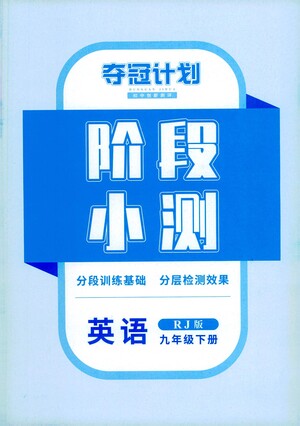 江西美術(shù)出版社2021奪冠計劃英語九年級下冊RJ人教版江西專版答案