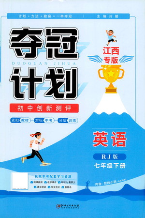 江西美術(shù)出版社2021奪冠計劃英語七年級下冊RJ人教版江西專版答案