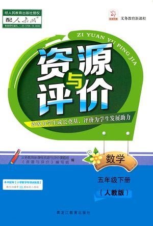 黑龍江教育出版社2021資源與評(píng)價(jià)五年級(jí)數(shù)學(xué)下冊(cè)人教版答案