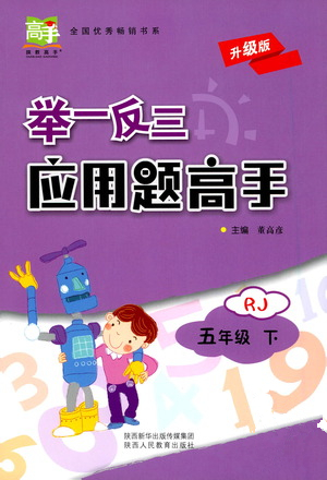 陜西人民教育出版社2021舉一反三應(yīng)用題高手五年級數(shù)學(xué)下冊人教版答案