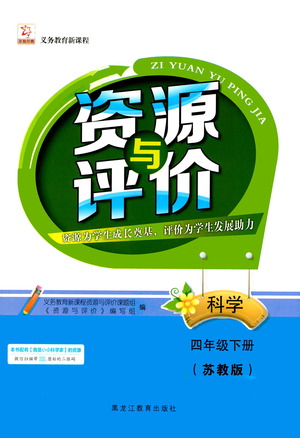 黑龍江教育出版社2021資源與評價四年級科學下冊蘇教版答案