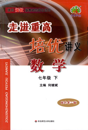 華東師范大學(xué)出版社2021走進重高培優(yōu)講義七年級數(shù)學(xué)下冊浙教版參考答案