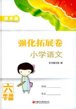 江蘇鳳凰教育出版社2021強(qiáng)化拓展卷小學(xué)語(yǔ)文六年級(jí)下冊(cè)人教版參考答案