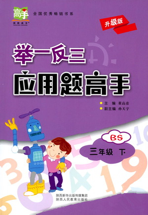 陜西人民教育出版社2021舉一反三應(yīng)用題高手三年級(jí)數(shù)學(xué)下冊(cè)北師大版答案