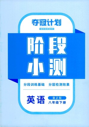 江西美術(shù)出版社2021奪冠計(jì)劃階段小測英語八年級下冊RJ人教版江西專版答案