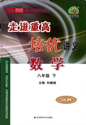 華東師范大學(xué)出版社2021走進(jìn)重高培優(yōu)講義八年級數(shù)學(xué)下冊浙教版參考答案