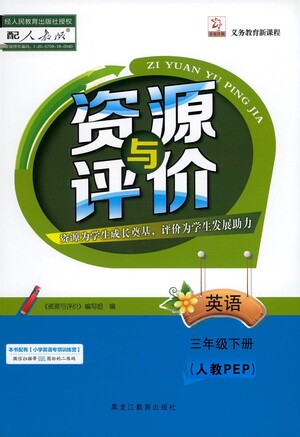 黑龍江教育出版社2021資源與評價(jià)三年級英語下冊人教PEP版答案