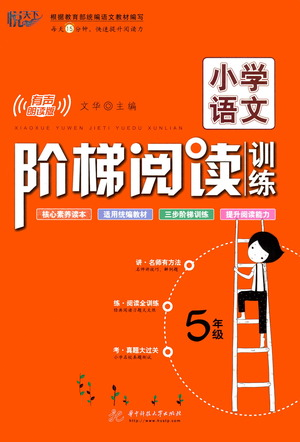 華中科技大學出版社2021小學語文階梯閱讀訓(xùn)練五年級參考答案