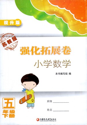 江蘇鳳凰教育出版社2021強化拓展卷小學數(shù)學五年級下冊蘇教版參考答案