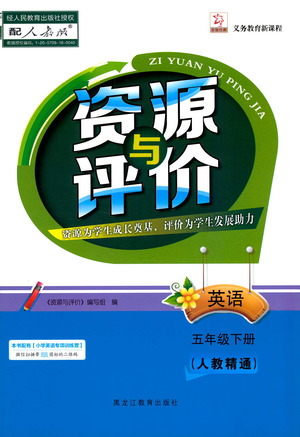 黑龍江教育出版社2021資源與評(píng)價(jià)五年級(jí)英語(yǔ)下冊(cè)人教精通版答案