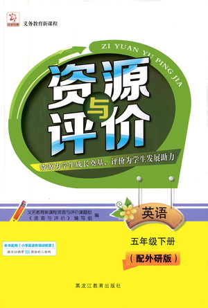 黑龍江教育出版社2021資源與評價五年級英語下冊外研版答案