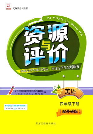 黑龍江教育出版社2021資源與評(píng)價(jià)四年級(jí)英語(yǔ)下冊(cè)外研版答案