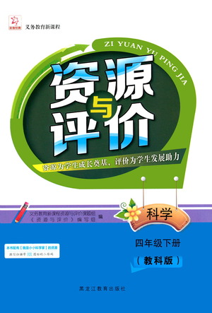 黑龍江教育出版社2021資源與評(píng)價(jià)四年級(jí)科學(xué)下冊(cè)教科版答案