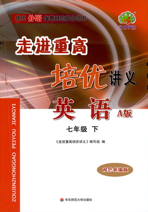 華東師范大學(xué)出版社2021走進(jìn)重高培優(yōu)講義七年級英語下冊外研版參考答案