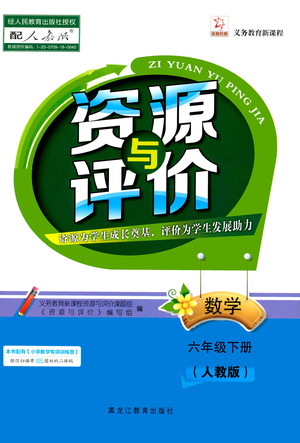 黑龍江教育出版社2021資源與評價六年級英語下冊人教PEP版答案