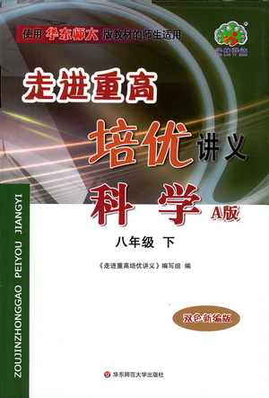 華東師范大學(xué)出版社2021走進(jìn)重高培優(yōu)講義八年級(jí)科學(xué)下冊(cè)華師版參考答案