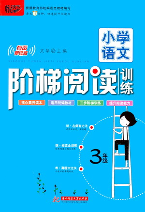 華中科技大學出版社2021小學語文階梯閱讀訓練三年級參考答案