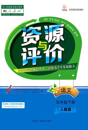 黑龍江教育出版社2021資源與評(píng)價(jià)五年級(jí)語文下冊(cè)人教版答案