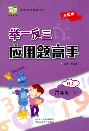 陜西人民教育出版社2021舉一反三應(yīng)用題高手六年級數(shù)學(xué)下冊人教版答案