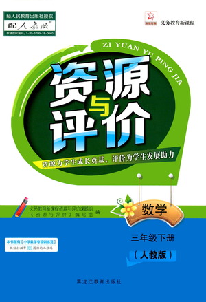 黑龍江教育出版社2021資源與評價三年級數(shù)學下冊人教版答案