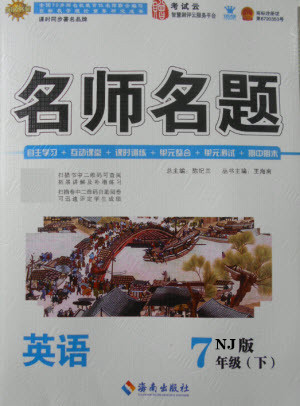 海南出版社2021名師名題英語(yǔ)七年級(jí)下冊(cè)NJ牛津版答案