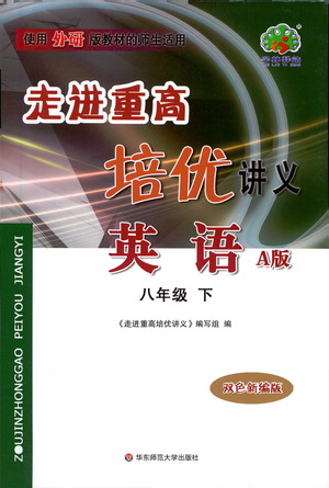 華東師范大學(xué)出版社2021走進(jìn)重高培優(yōu)講義八年級(jí)英語下冊外研版參考答案