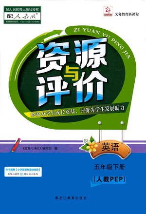 黑龍江教育出版社2021資源與評價五年級英語下冊人教PEP版答案