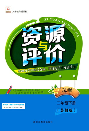 黑龍江教育出版社2021資源與評價三年級科學(xué)下冊蘇教版答案