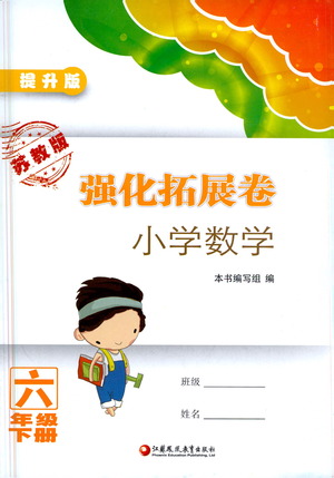 江蘇鳳凰教育出版社2021強化拓展卷小學數(shù)學六年級下冊蘇教版參考答案