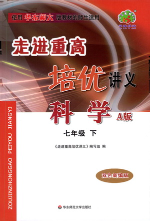 華東師范大學出版社2021走進重高培優(yōu)講義七年級科學下冊A版華東師大版參考答案