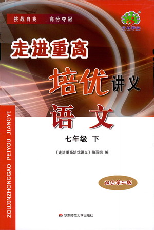 華東師范大學(xué)出版社2021走進(jìn)重高培優(yōu)講義七年級語文下冊雙色第二版參考答案