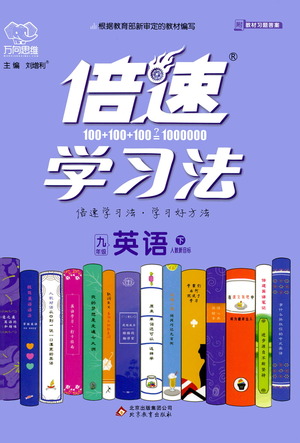 北京教育出版社2021倍速學習法九年級英語下冊人教版參考答案