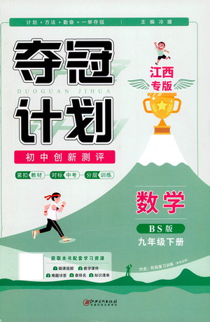 江西美術(shù)出版社2021奪冠計劃數(shù)學九年級下冊BS北師版江西專版答案