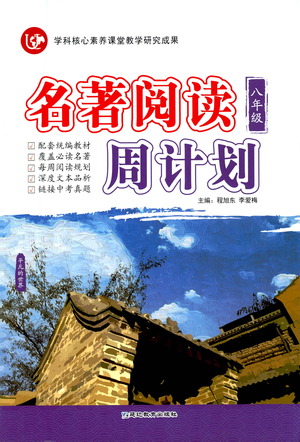 延邊教育出版社2021名著閱讀周計(jì)劃八年級(jí)語(yǔ)文通用版參考答案