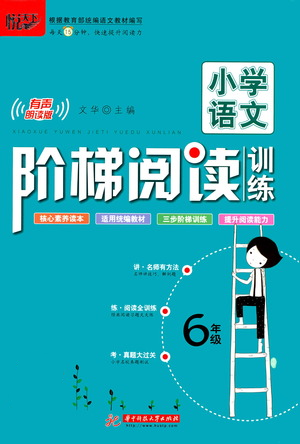 華中科技大學(xué)出版社2021小學(xué)語文階梯閱讀訓(xùn)練六年級(jí)參考答案