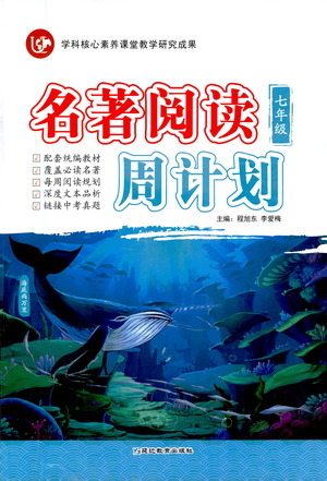 延邊教育出版社2021名著閱讀周計(jì)劃七年級(jí)語(yǔ)文通用版參考答案