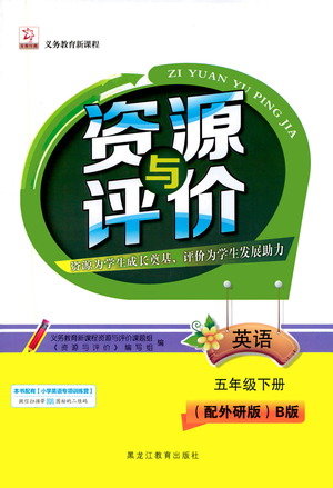 黑龍江教育出版社2021資源與評價五年級英語下冊外研B版答案