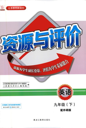 黑龍江教育出版社2021資源與評(píng)價(jià)九年級(jí)英語下冊(cè)外研版答案