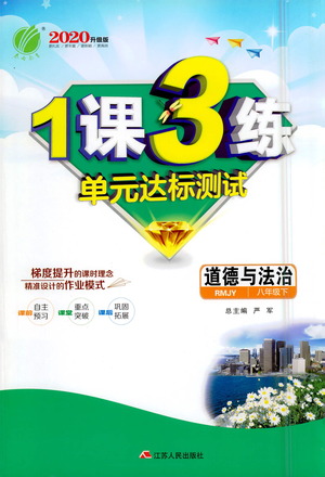 江蘇人民出版社2021年1課3練單元達(dá)標(biāo)測(cè)試八年級(jí)下冊(cè)道德與法治人教版參考答案